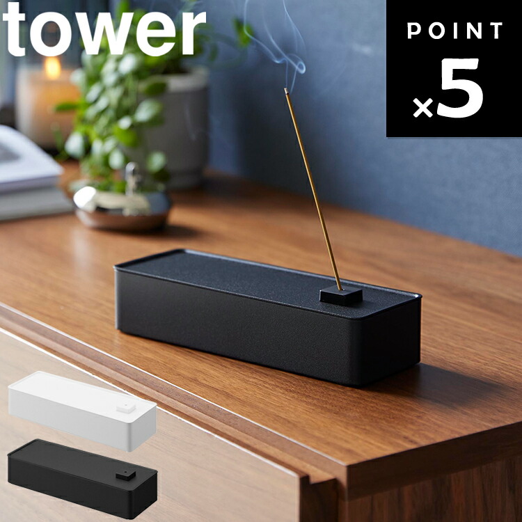 楽天市場】[ お香収納ケース タワー ] 山崎実業 タワーシリーズ tower