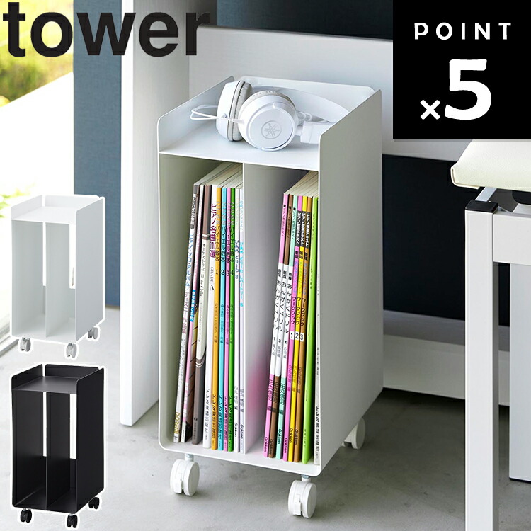 楽天市場】[ ピアノ下楽譜収納ワゴン タワー ] 山崎実業 タワー
