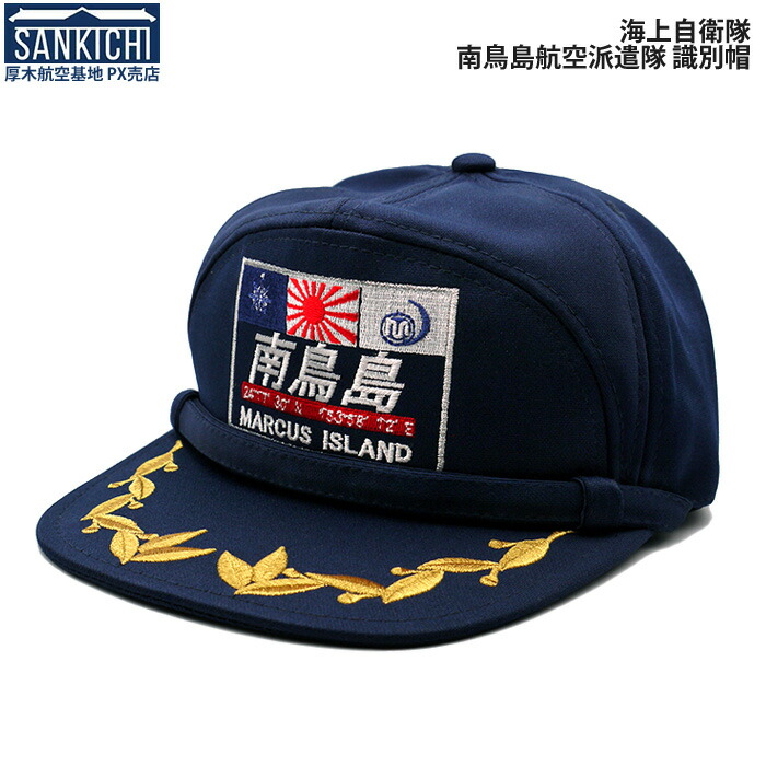 楽天市場】自衛隊グッズ 帽子 海上自衛隊 南鳥島航空派遣隊 識別帽