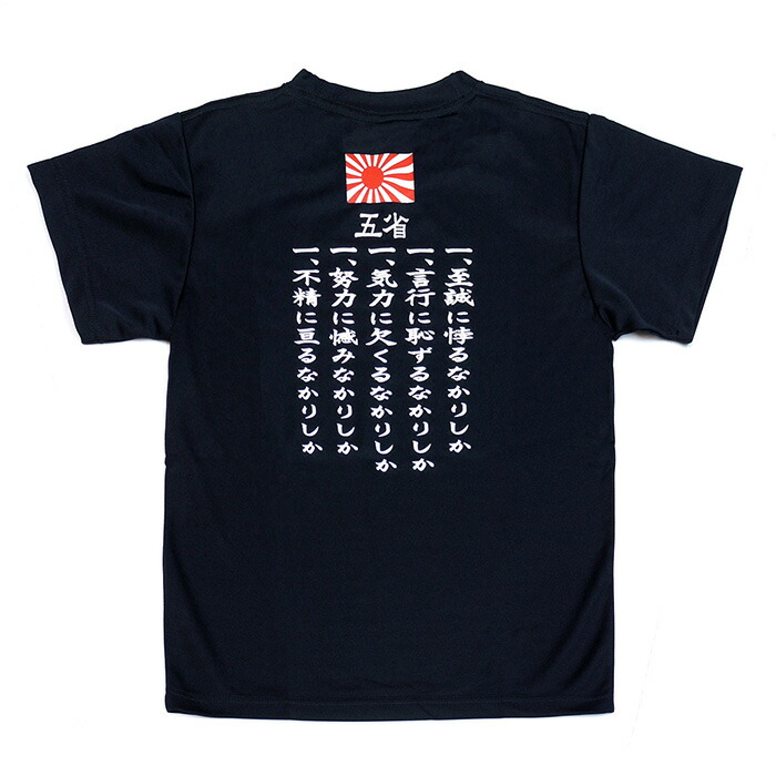 楽天市場】自衛隊グッズ Tシャツ 旧日本海軍 五省 ドライタイプ「燦吉