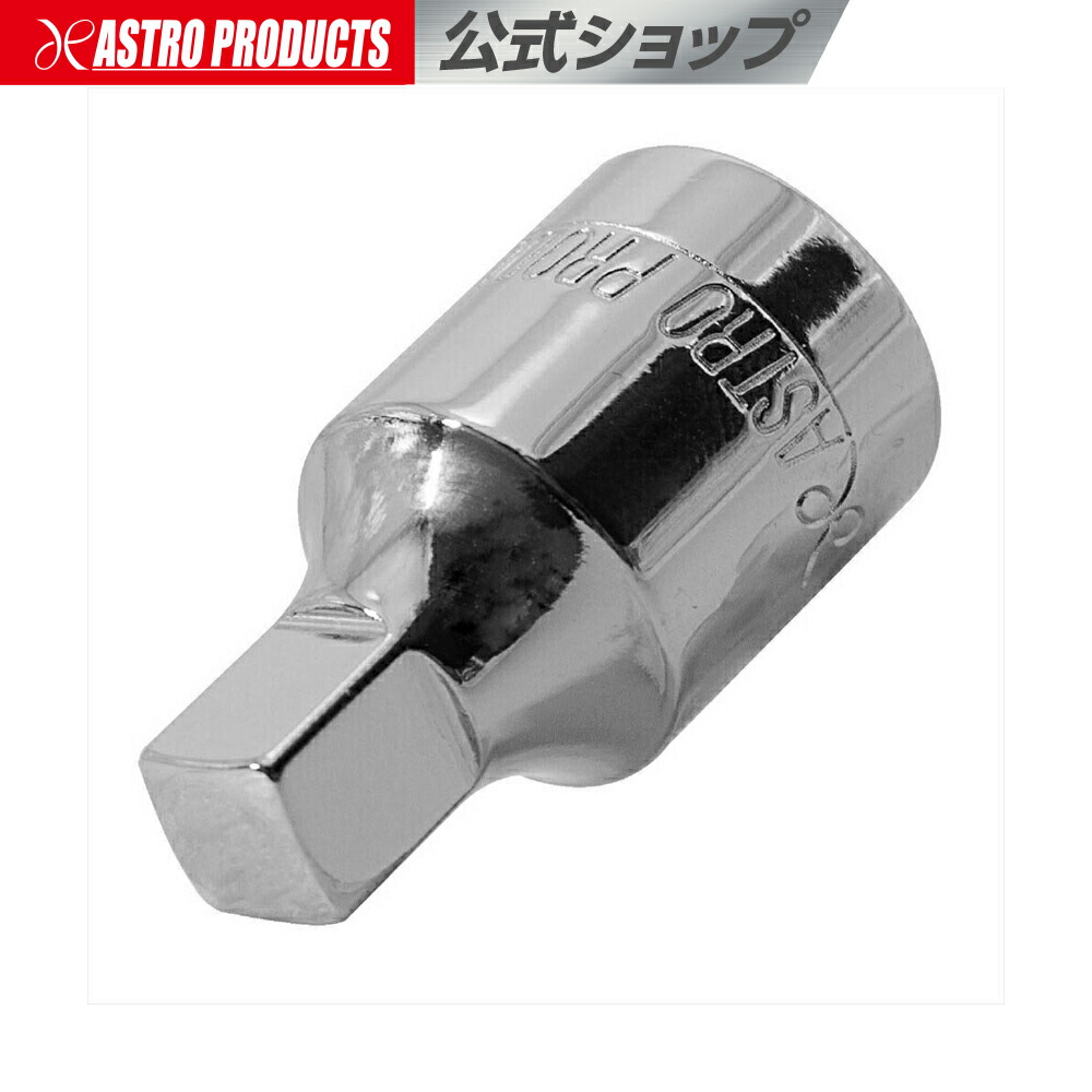 楽天市場】3/8DR ドレンプラグソケット 8mm アストロプロダクツ