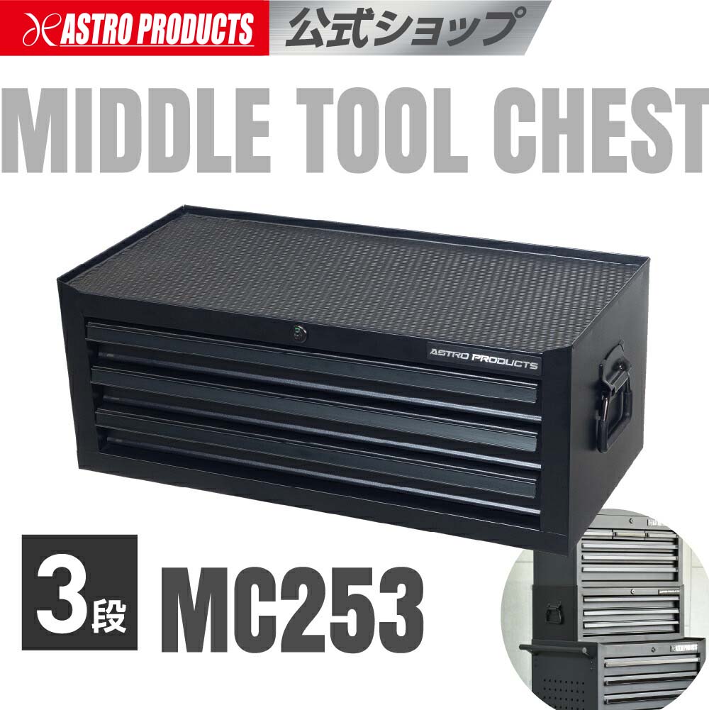楽天市場】ミドルチェスト 3段 MC253 | 工具箱 ツールボックス ツール