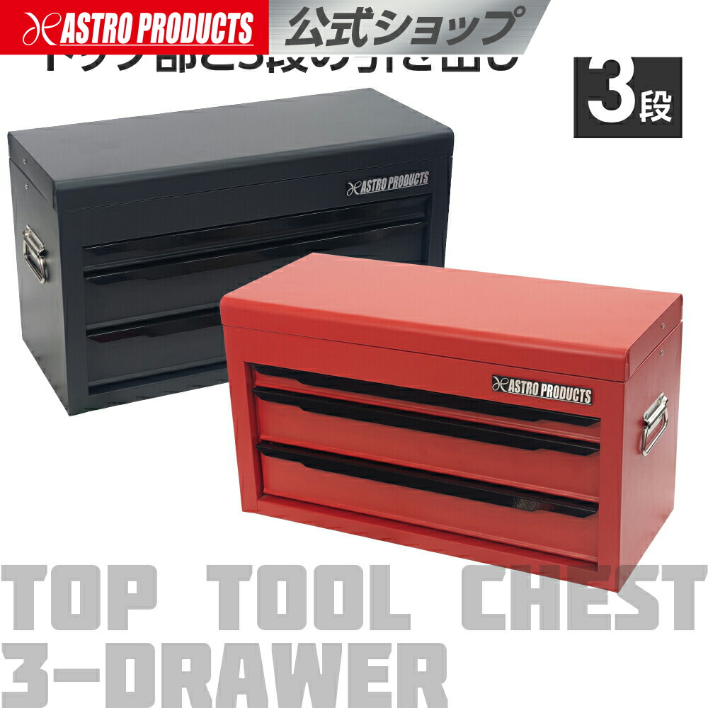 楽天市場】トップチェスト 3段 マットブラック TC191/マットレッド