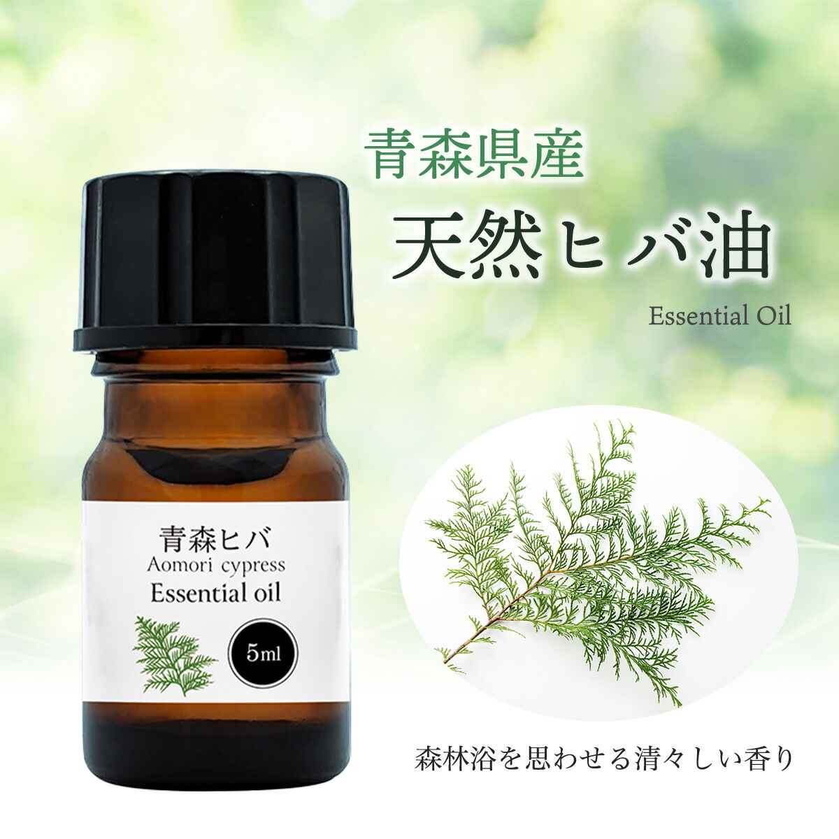 楽天市場】青森県産 ひば油 5ml ひば ヒバ 精油 アロマ 青森ひば 青森