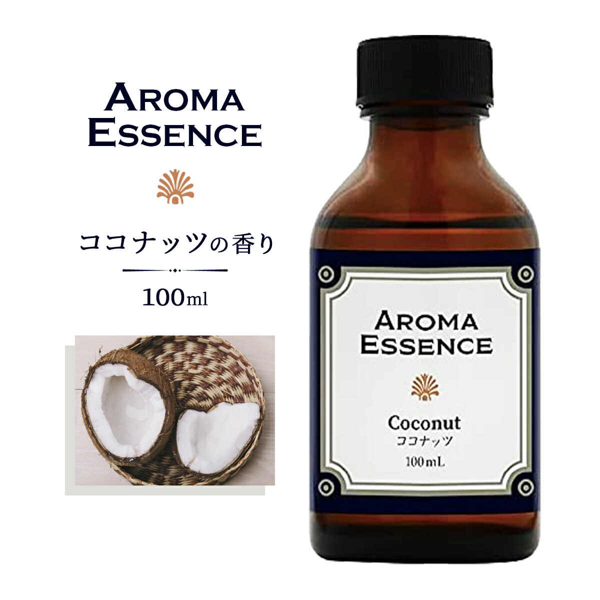 楽天市場】アロマエッセンス ココナッツ 100ml アロマオイル 調合香料
