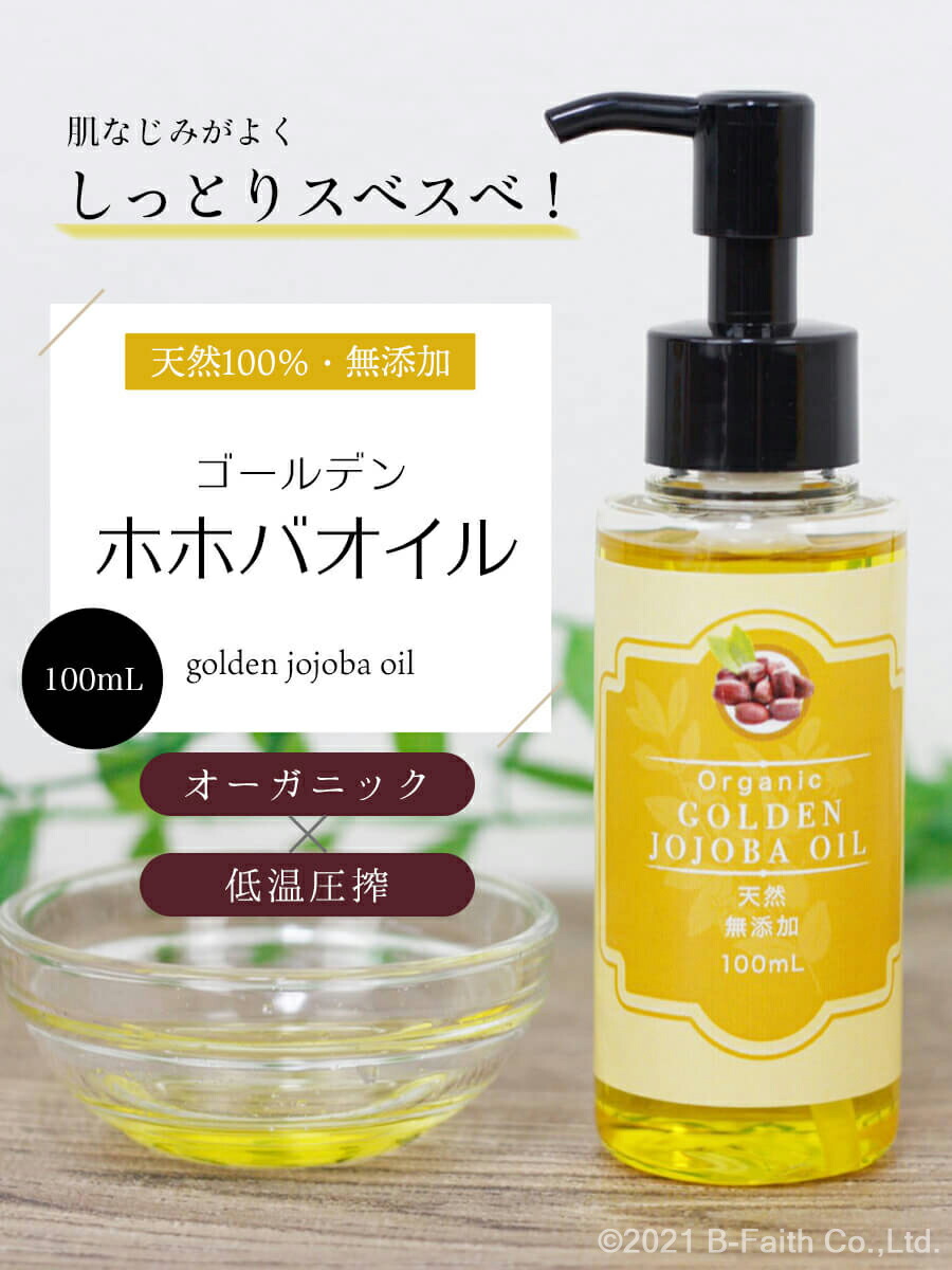 楽天市場】天然 無添加 ゴールデンホホバオイル オーガニック 100ml×2