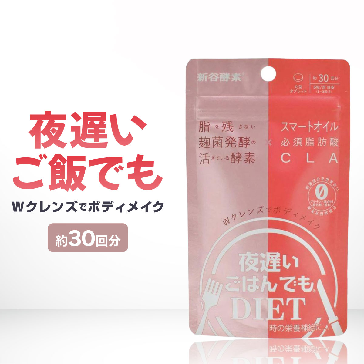 楽天市場】夜遅いごはんでもDIET Wクレンズボディメイク 約30日分 新谷