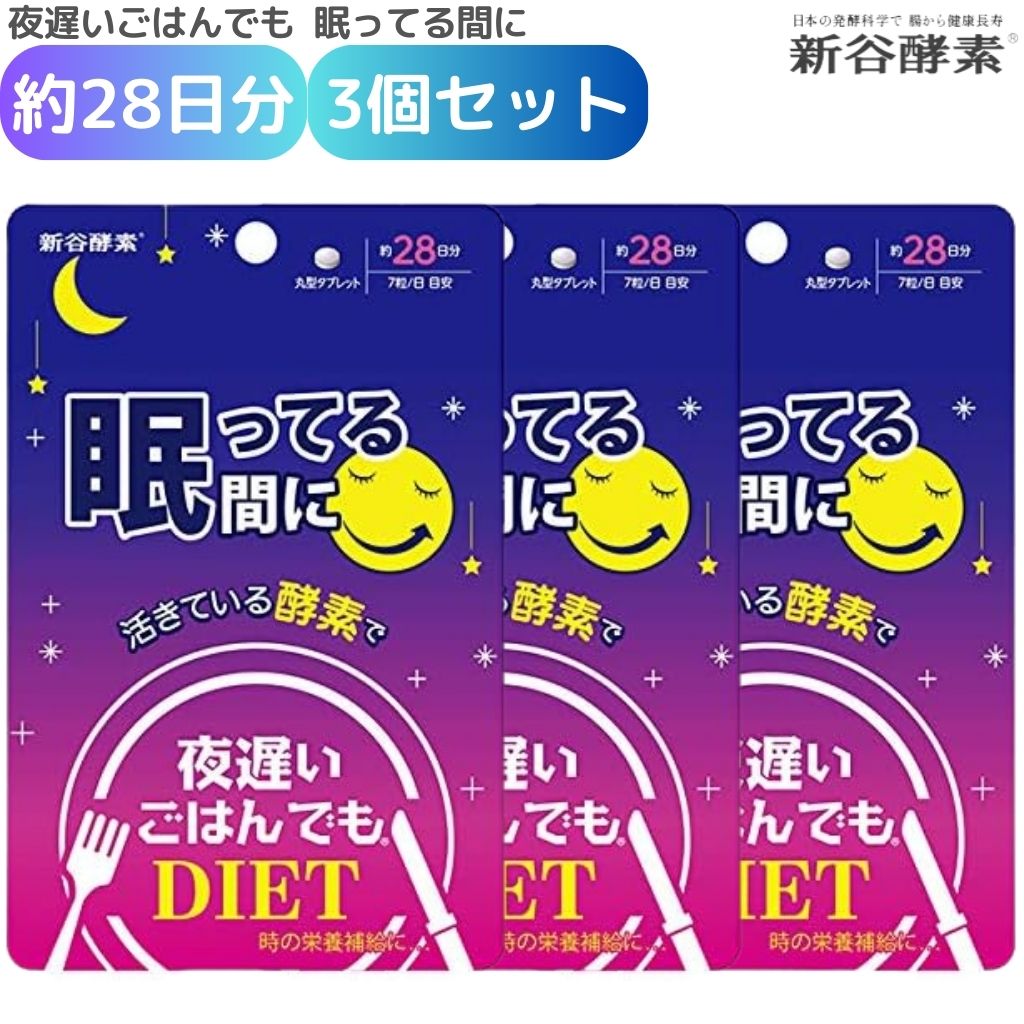 楽天市場】夜遅いごはんでもDIET 眠ってる間に 約28日分 3個セット