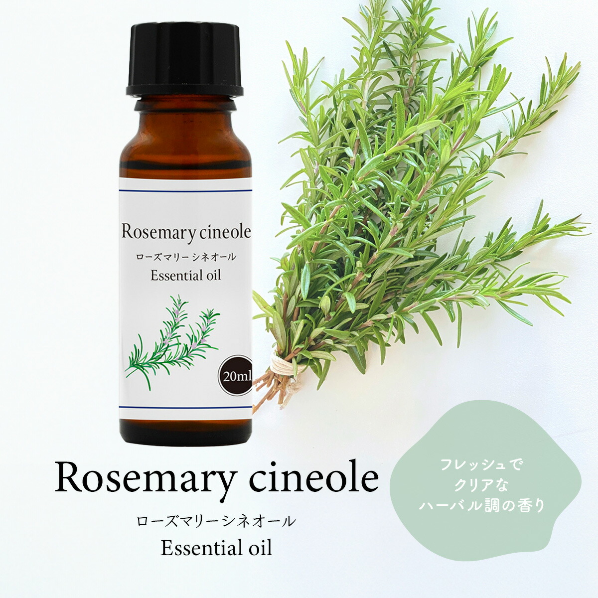 楽天市場】ローズマリー シネオール 20ml 精油 アロマ