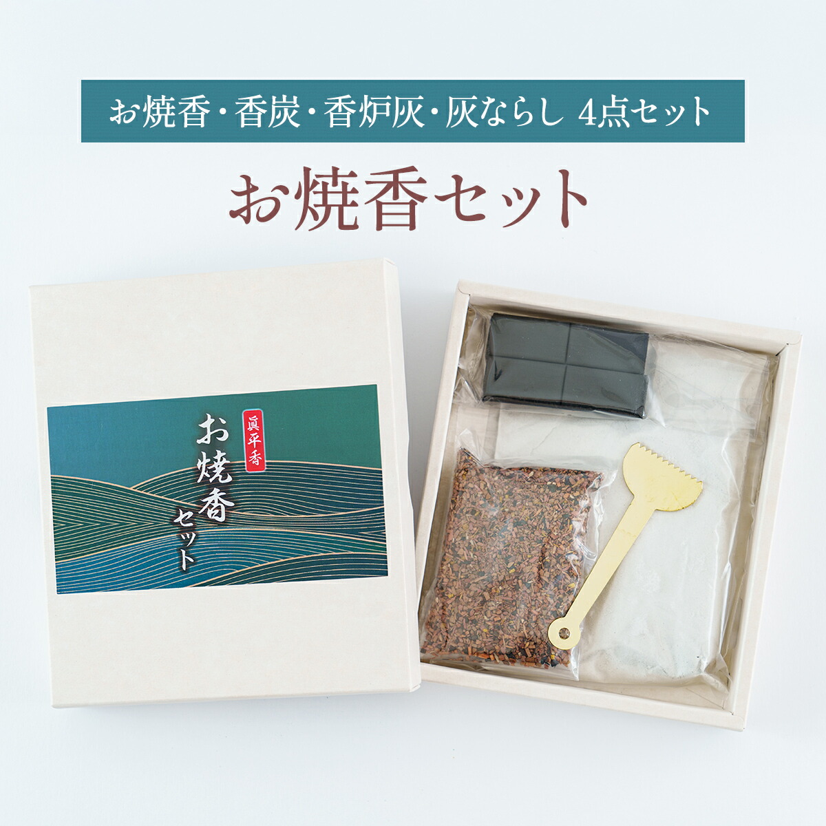 楽天市場】お焼香セット 香炭 4本 お焼香 15g 香炉灰 60g 灰ならし付き