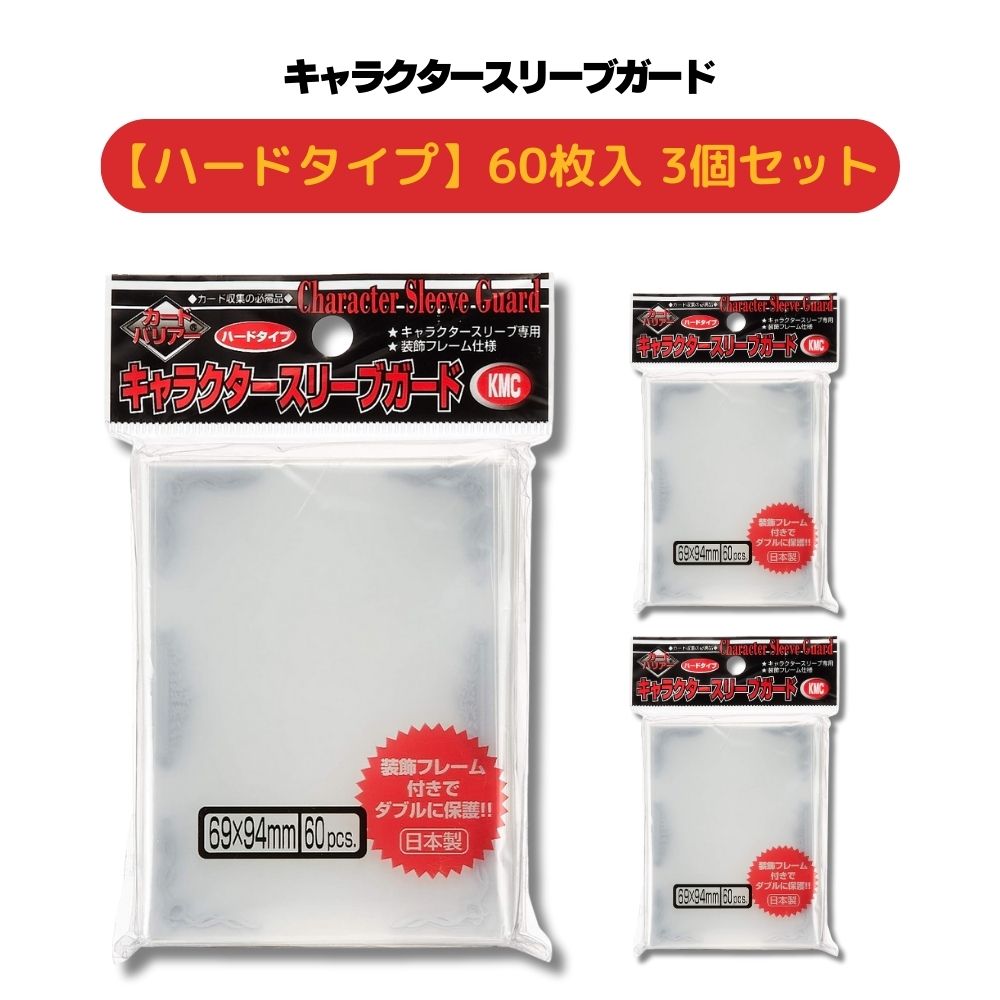 楽天市場】KMC キャラクタースリーブガード ハードタイプ 60枚入 3個
