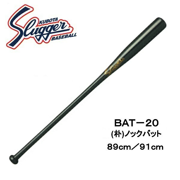 久保田運動具店 久保田スラッガー ノックバット BAT-20 (野球バット