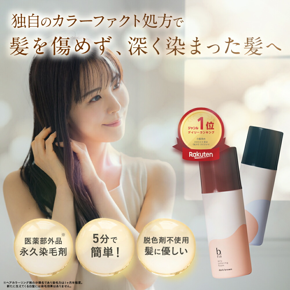 b ris エアリーカラーリング: プロが選んだ愛用したい永久染毛剤1位