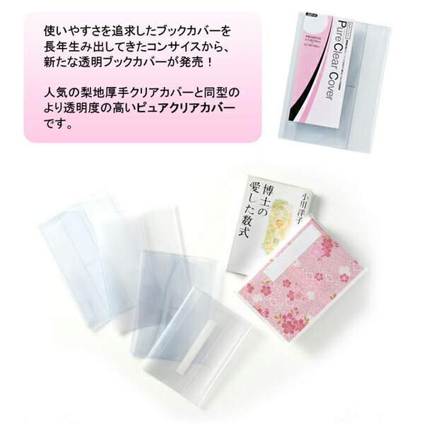 楽天市場】透明ブックカバー 文庫サイズ 厚手 ピュアクリアカバー AZP