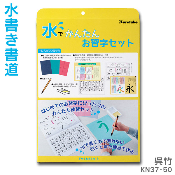 楽天市場】水でかんたんお習字セット KN37-50【呉竹】水書き 書道 練習