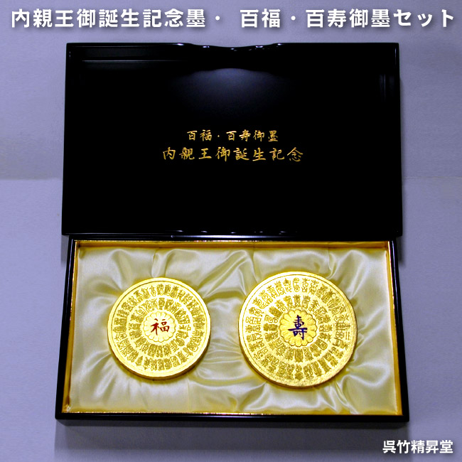 楽天市場】【純金箔巻】内親王御誕生記念墨・ 百福御墨・百寿御墨