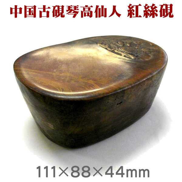 楽天市場】【ｽｰﾊﾟｰｾｰﾙ ﾎﾟｲﾝﾄ最大10倍】琴高仙人 紅絲硯（こうしけん