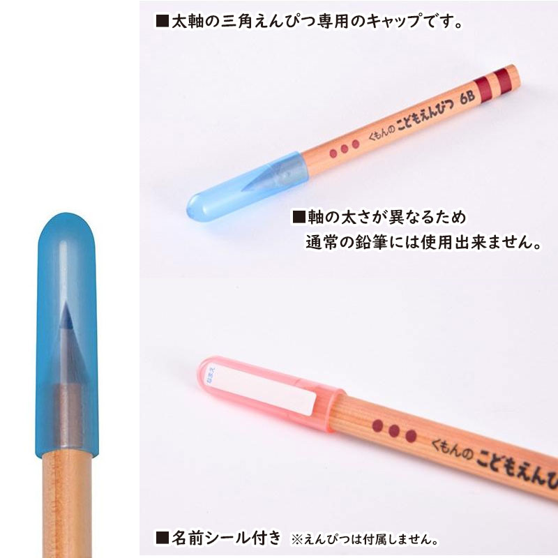 楽天市場】くもん出版 くもんこどもえんぴつ専用 三角えんぴつキャップ