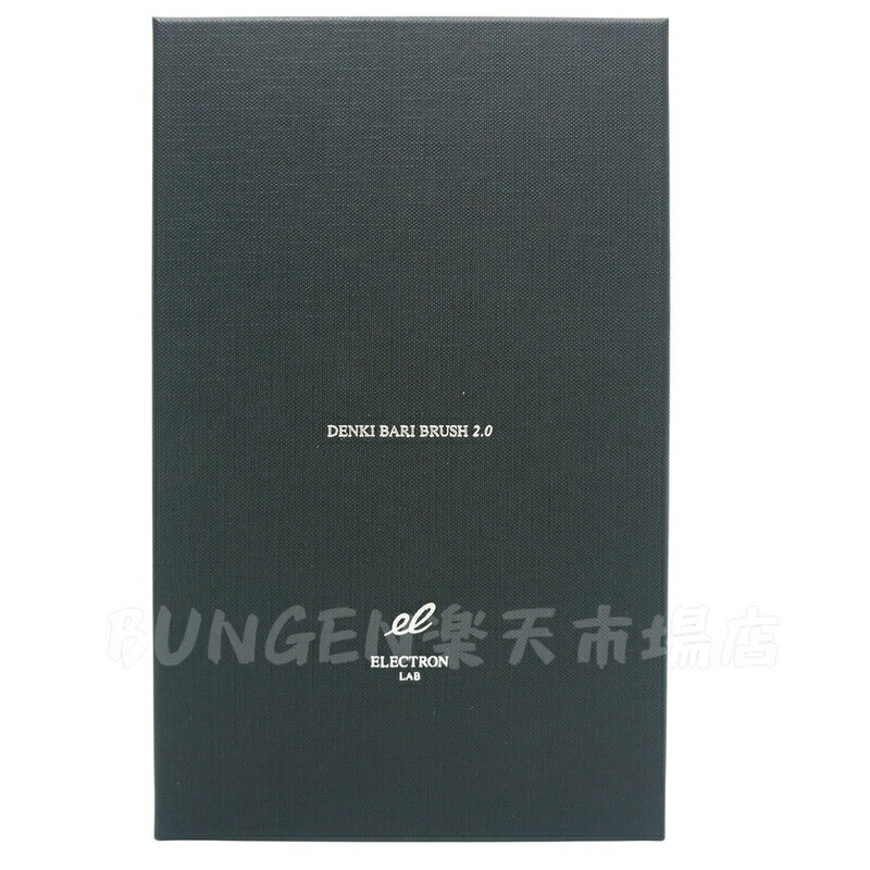 楽天市場】ELECTRON エレクトロン デンキバリブラシ 2.0 単品 電気