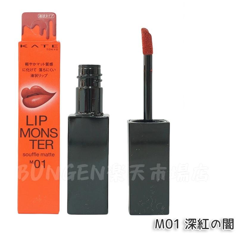 楽天市場】KATE ケイト リップモンスター スフレマット 全5色選べる