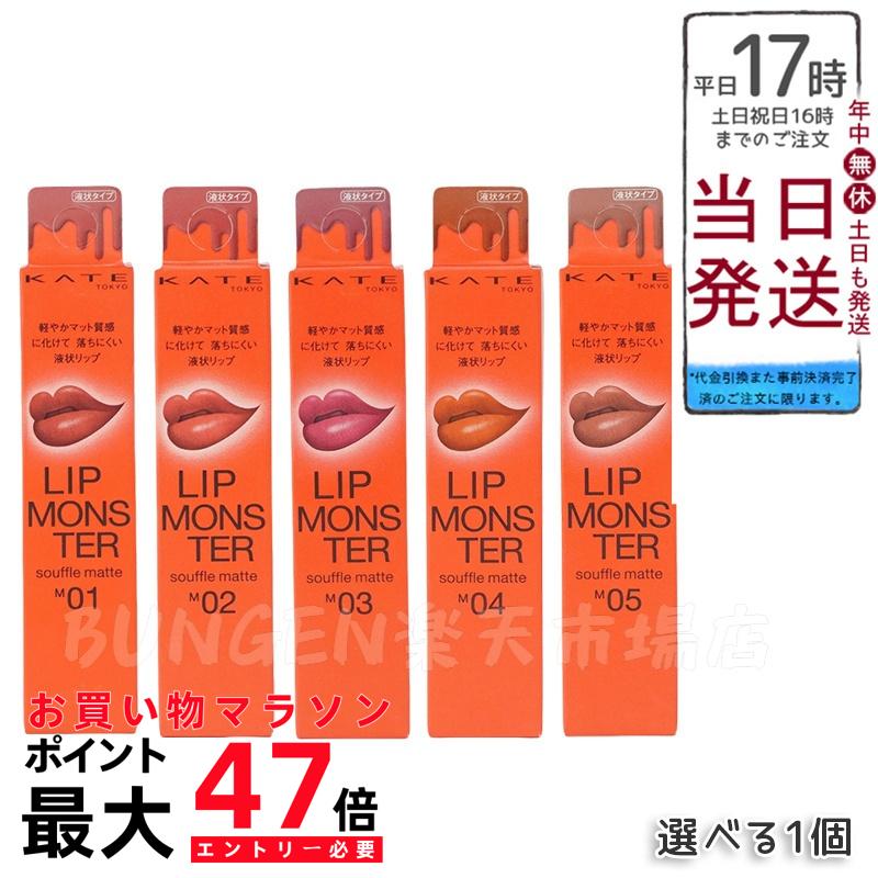 楽天市場】KATE ケイト リップモンスター スフレマット 全5色選べる