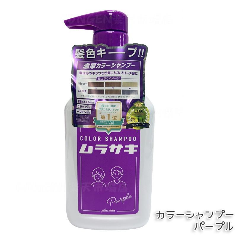 楽天市場】plus eau プリュスオー カラーシャンプー Purple 280ml