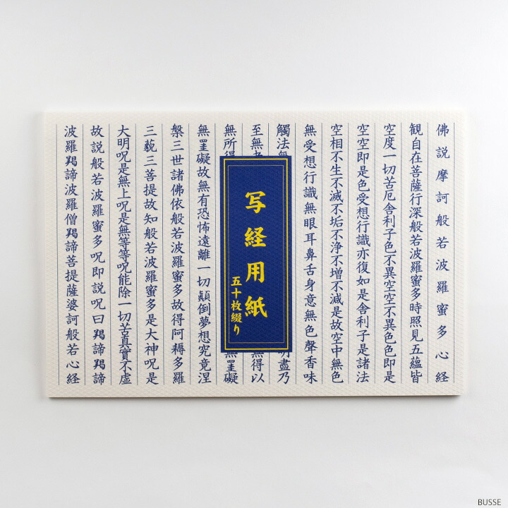 楽天市場】【新用紙】写経用紙 般若心経 50枚綴り 見本付 (羯諦 仏説