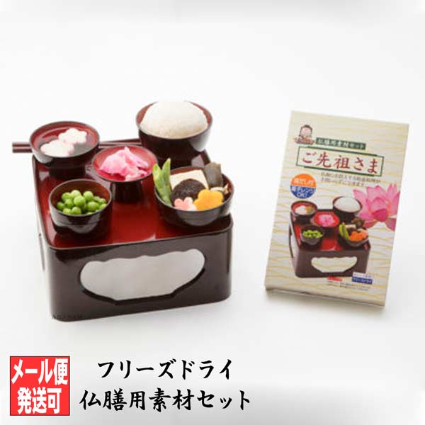 楽天市場】【全品ポイント10倍】フリーズドライ 仏膳用素材セット ご