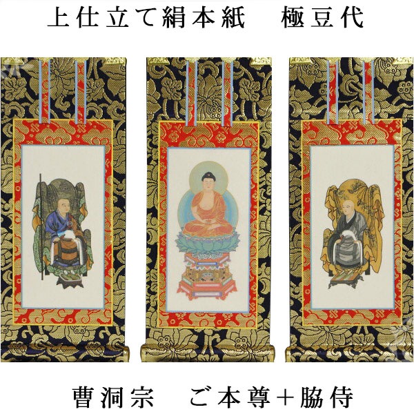 楽天市場】曹洞宗【掛軸：上仕立絹本紙 本尊・脇侍三枚組 極豆代】仏壇