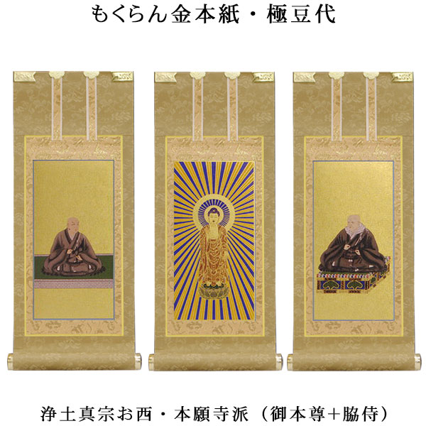 楽天市場】浄土真宗・西本願寺派【掛軸：もくらん金本紙 本尊・脇侍三