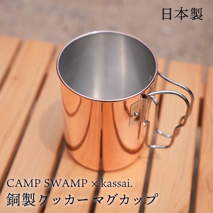 楽天市場】【日本製】 CAMPSWAMP × kassai. 銅製 クッカー マグカップ