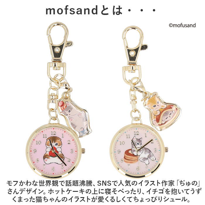 楽天市場】mofusand 懐中時計 通販 時計 キッズ ウォッチ バッグ