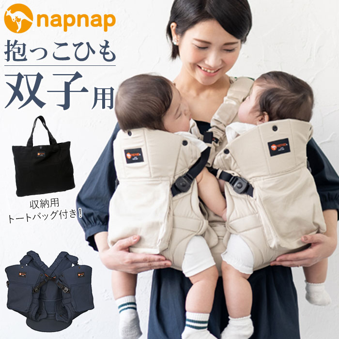 楽天市場】napnap 抱っこひも 双子 通販 ふたご 抱っこ紐 便利グッズ
