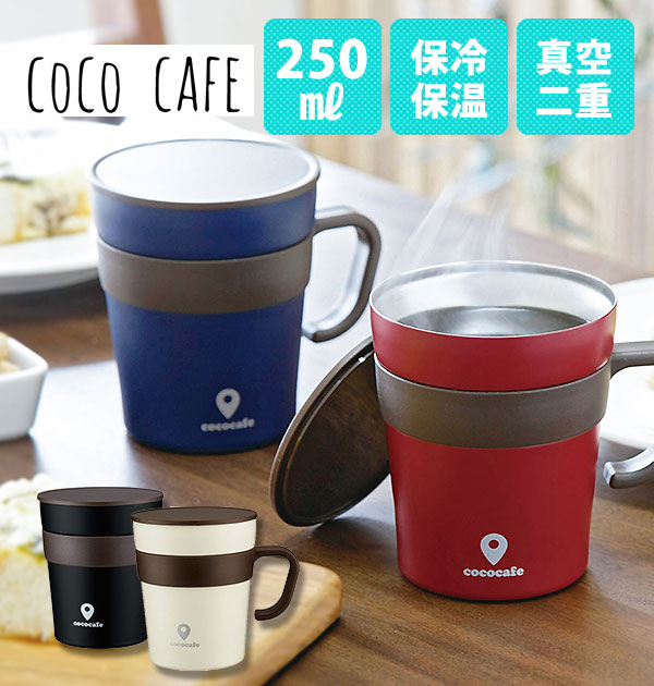 楽天市場】cococafe ココカフェマグカップ 250mlおしゃれ お洒落 フタ