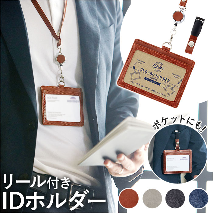 楽天市場】IDカードホルダー リール付 通販 グロワール レイメイ藤井
