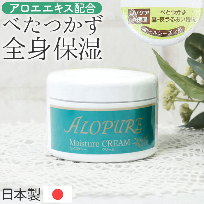 楽天市場】保湿クリーム 全身 通販 日本製 アロエ配合 アロピュア
