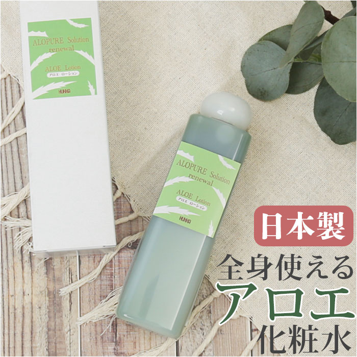 楽天市場】化粧水 全身 通販 日本製 アロエ配合 アロピュア ア