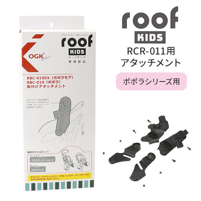 楽天市場】OGK ルーフキッズ アタッチメント 通販 子供乗せレイン
