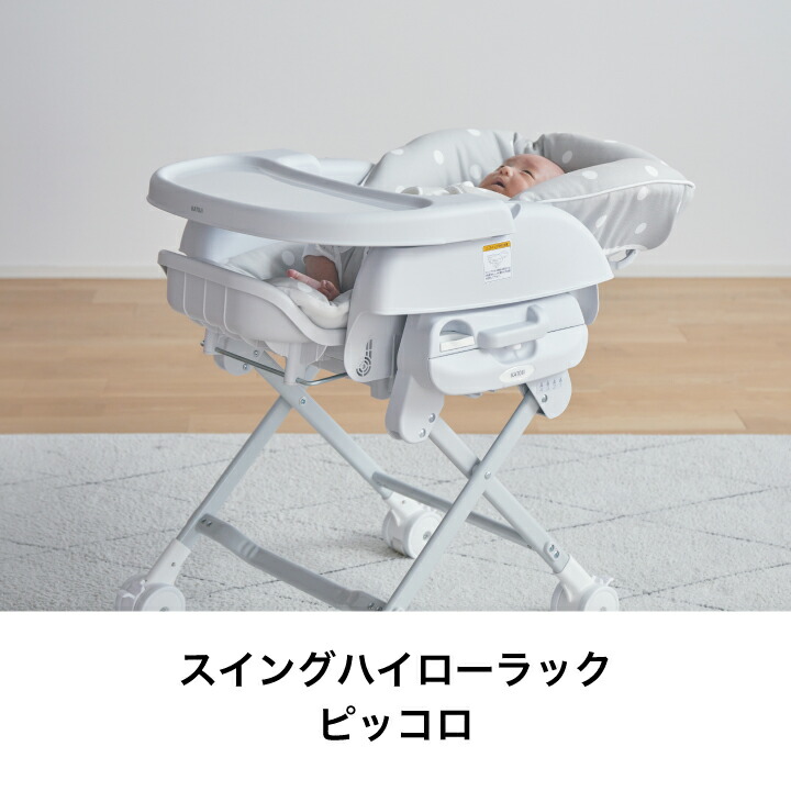 楽天市場】KATOJI カトージ スイングハイローラック ピッコロ 送料無料