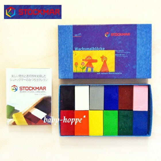 楽天市場】シュトックマー社 ブロッククレヨン 12色紙箱 蜜ろう