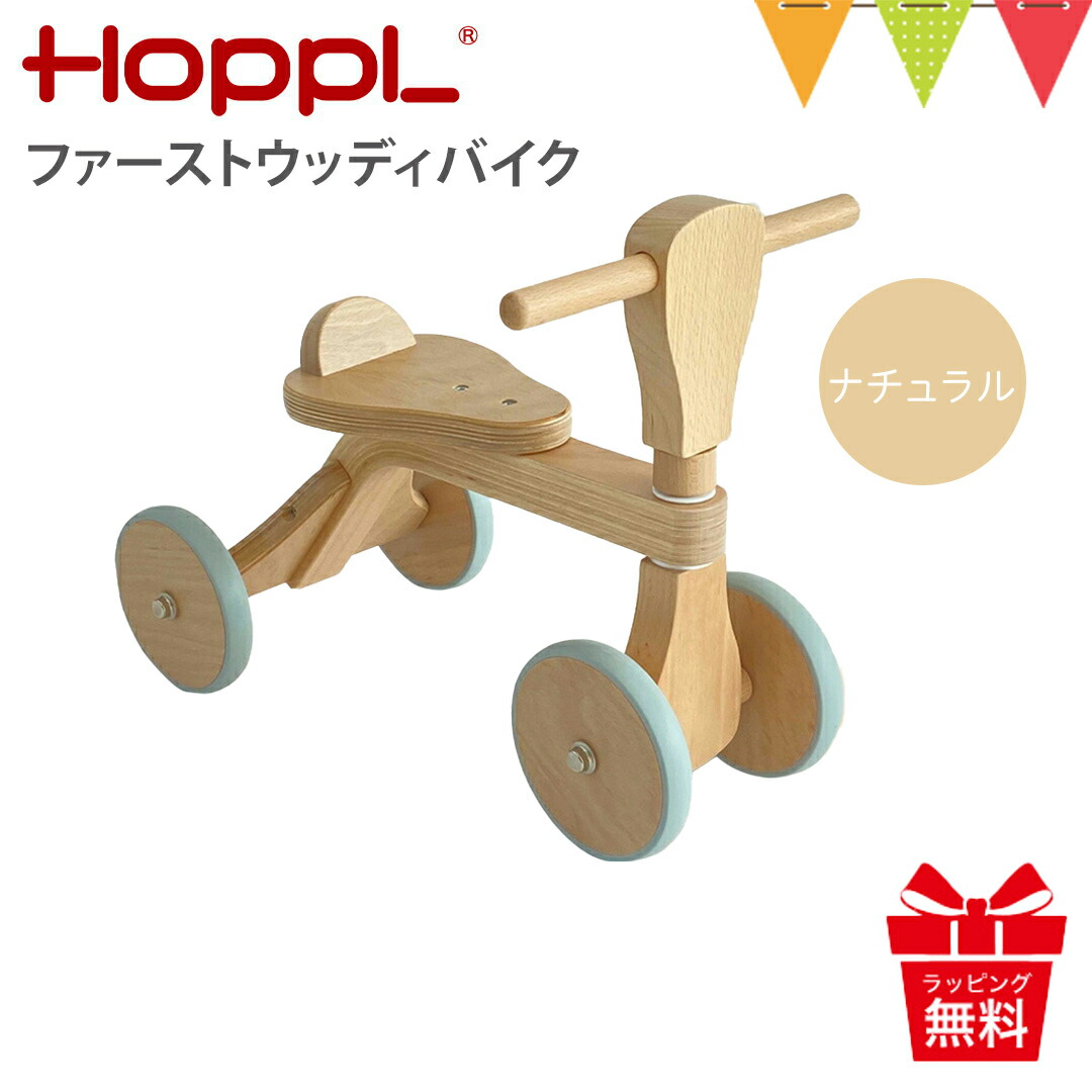 楽天市場】＼レビュー特典！／ホップル（HOPPL）ファーストウッディ