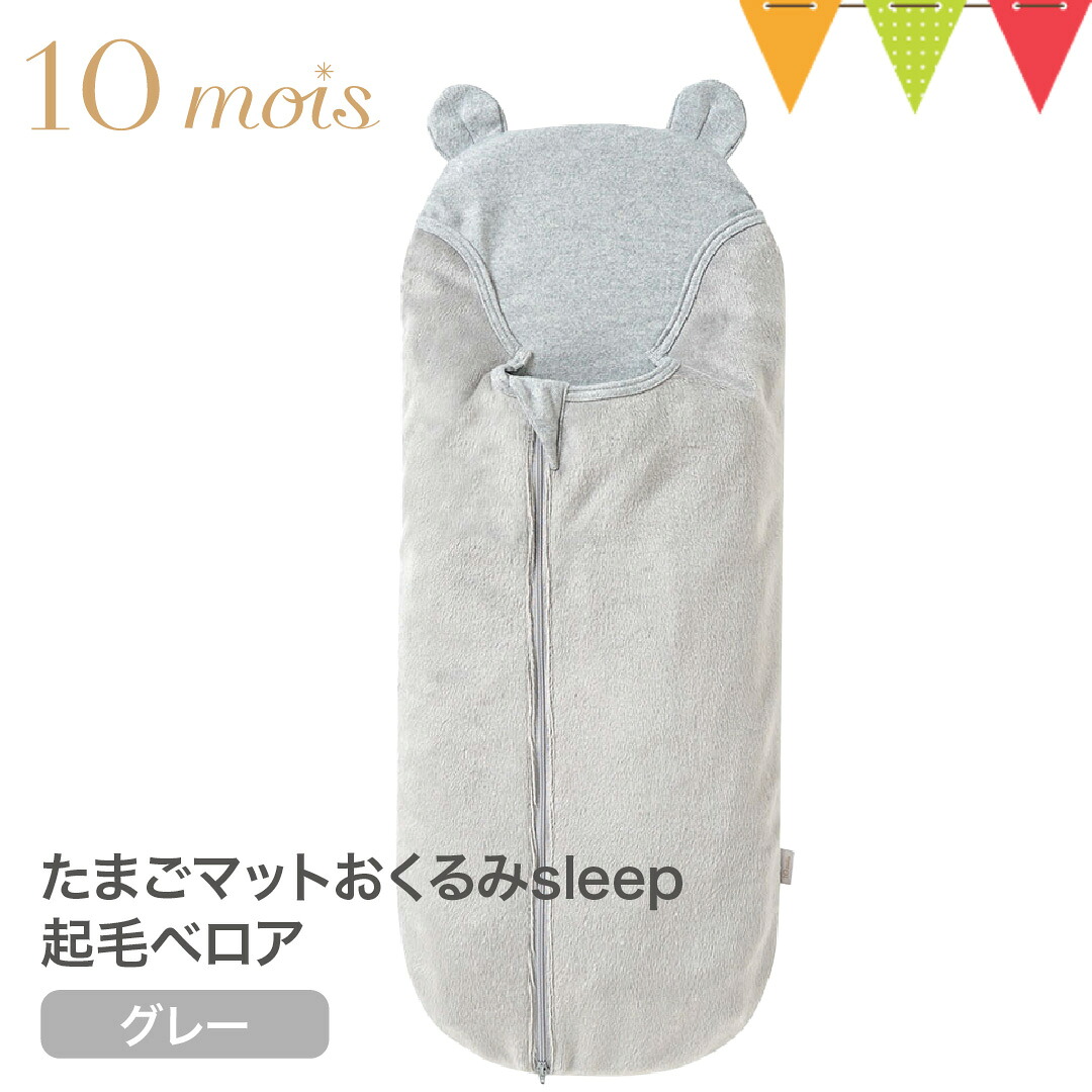 楽天市場】10mois（ディモワ） たまごマット おくるみ sleep 起毛