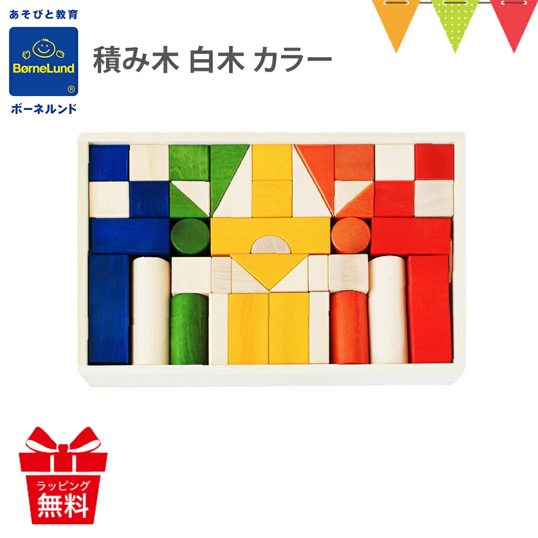 楽天市場】ボーネルンド 積み木(つみき) カラー｜【積み木の本付き