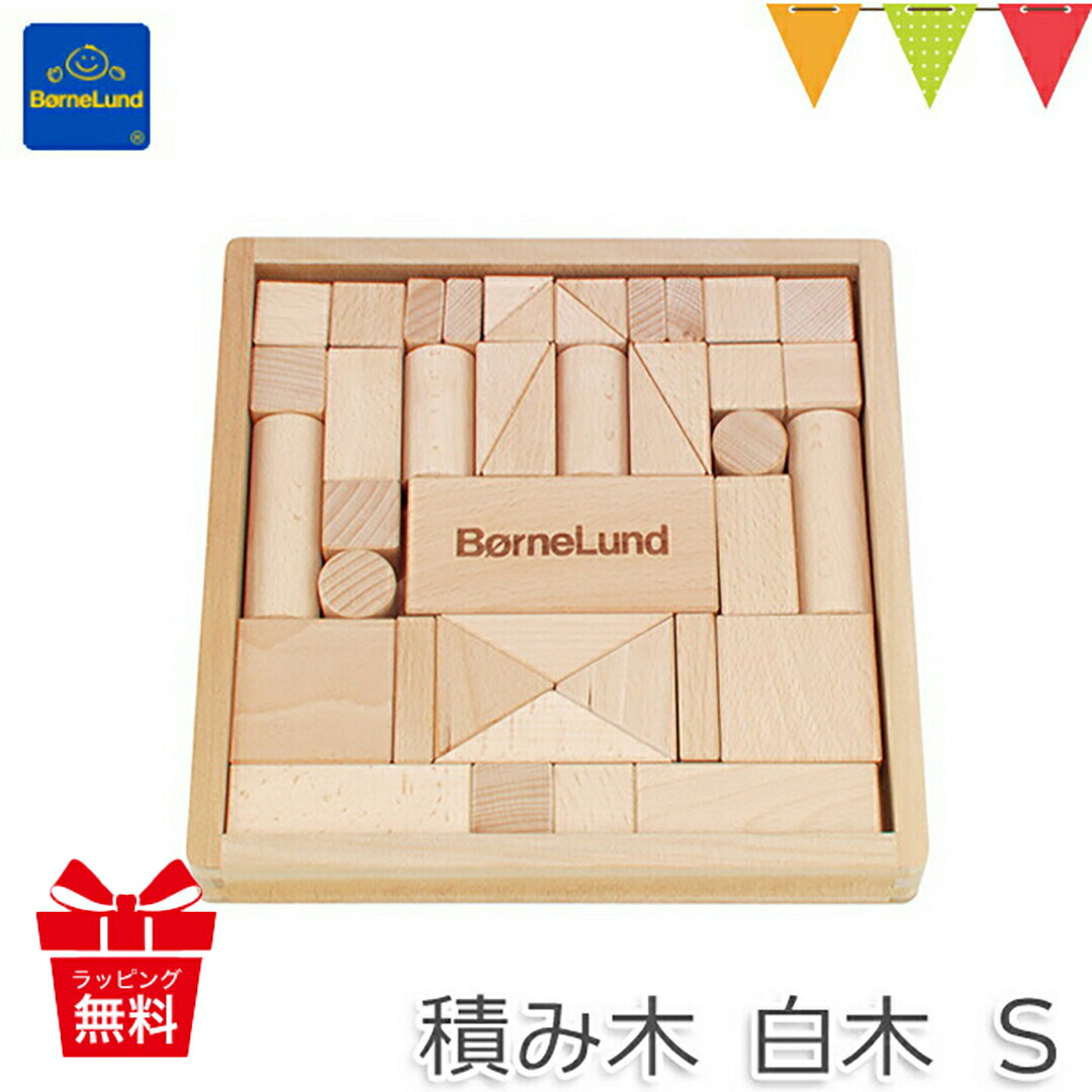 楽天市場】【ボーネルンド日本正規品】ボーネルンド 積み木（つみき