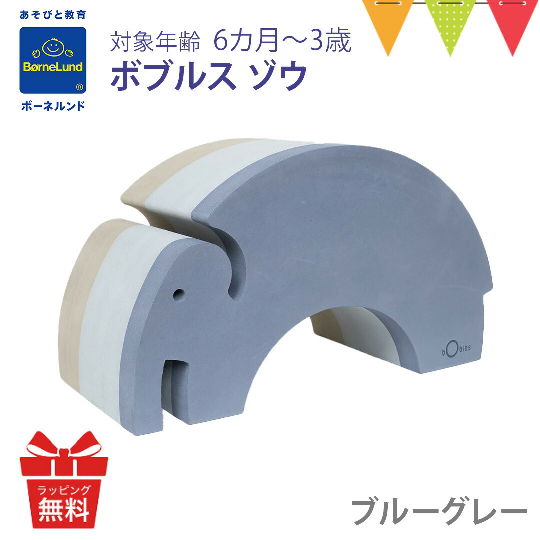 楽天市場】ボーネルンド ボブルス ゾウ｜ブルーグレー ローズ