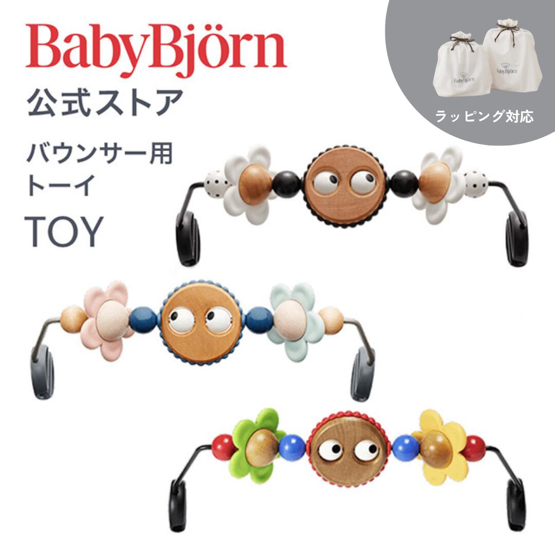 楽天市場】【公式】ベビービョルン バウンサー用トーイ TOY for BABY