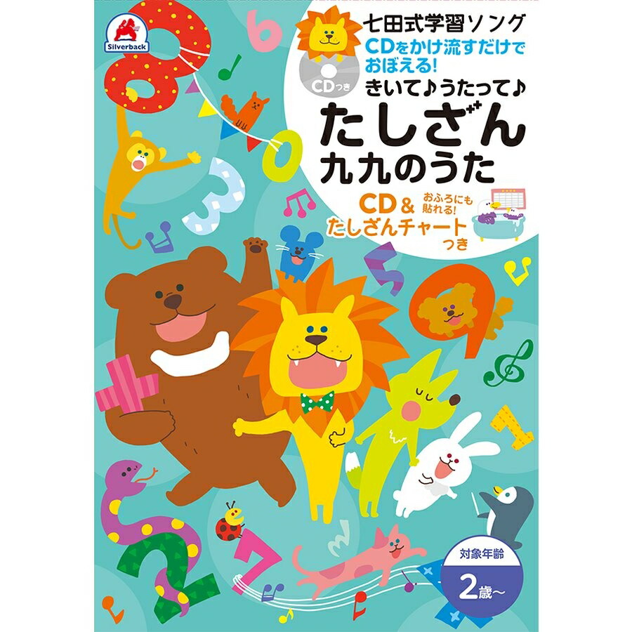 楽天市場】七田式学習ソングたしざん九九のうた 七田式 たしざん 教材