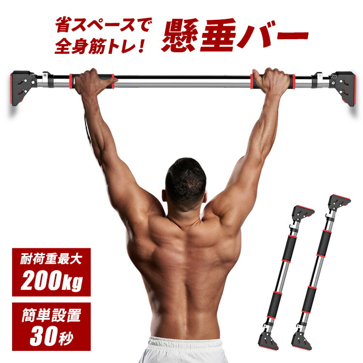 楽天市場】懸垂バー 耐荷重200kg 懸垂 壁 取り付け つっぱり棒