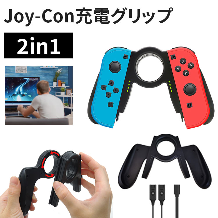 楽天市場】【クーポンで20％OFF】Joy-Con充電グリップ Switch