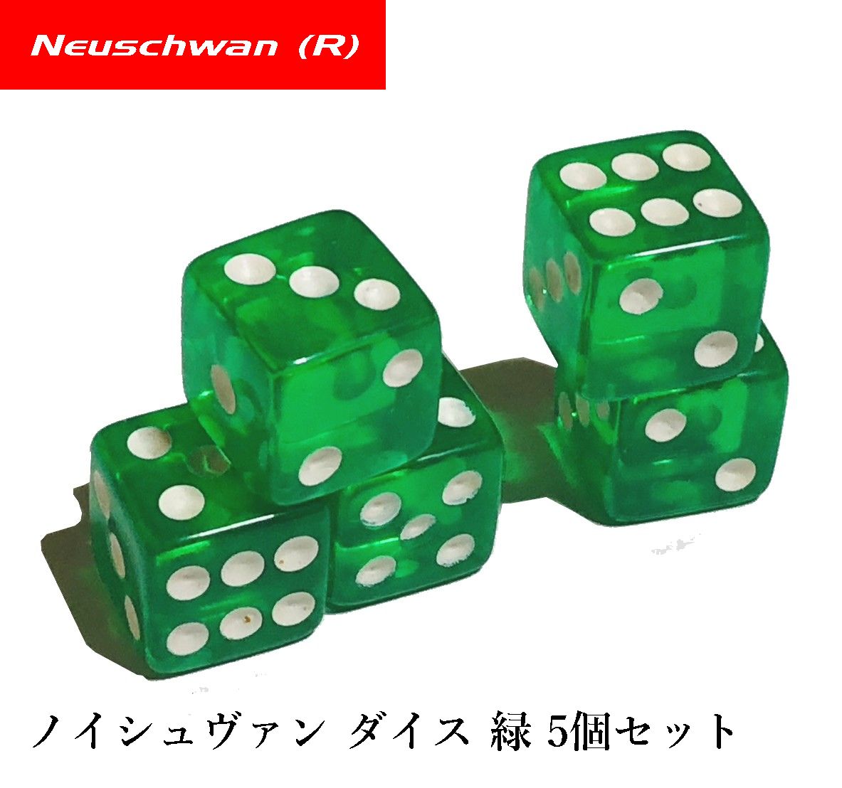楽天市場】ダイス サイコロ ノイシュヴァン ダイス 緑 5個セット